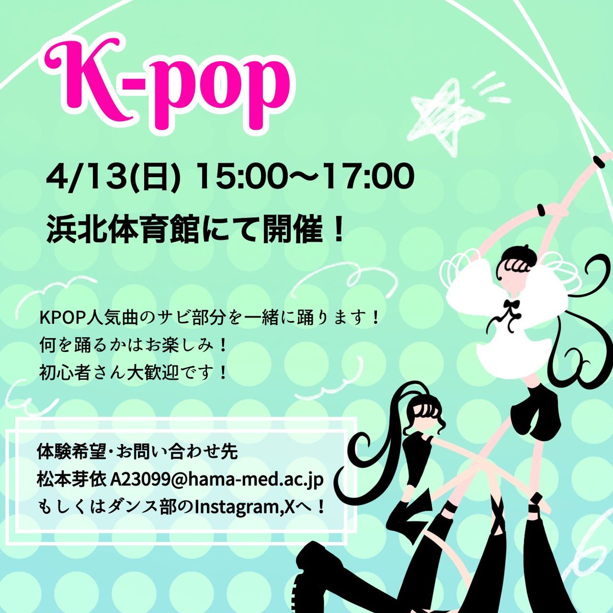 dance_HUSM's tweet photo. 今週の13日日曜日はK-popの新歓、来週18日金曜日にはブレイキン、20日日曜日にはhiphopの新歓があります🤍

まだまだ参加者募集中なので、たくさんのご連絡お待ちしています💌

一緒に楽しくダンスを踊りましょ〜🩰🫧 https://t.co/veuTC1OS4W