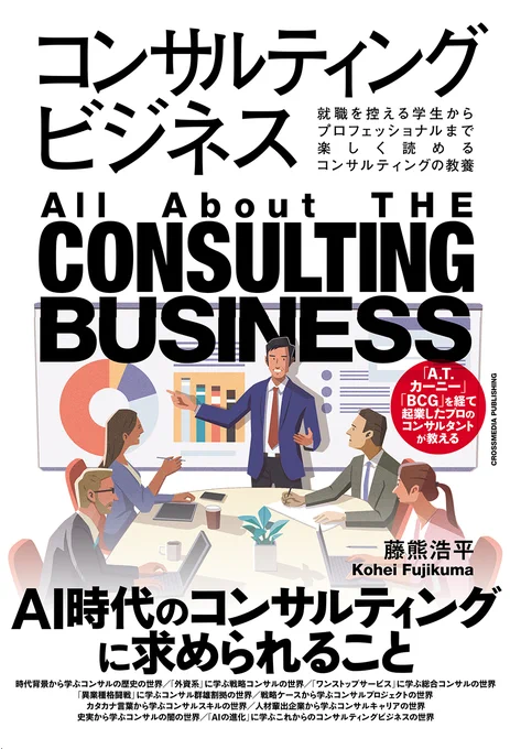 [work]
藤熊浩平著「コンサルティングビジネス」にて
書籍装画担当しました

CLIENT: クロスメディア・パブリッシング
DESIGN:金澤浩二 