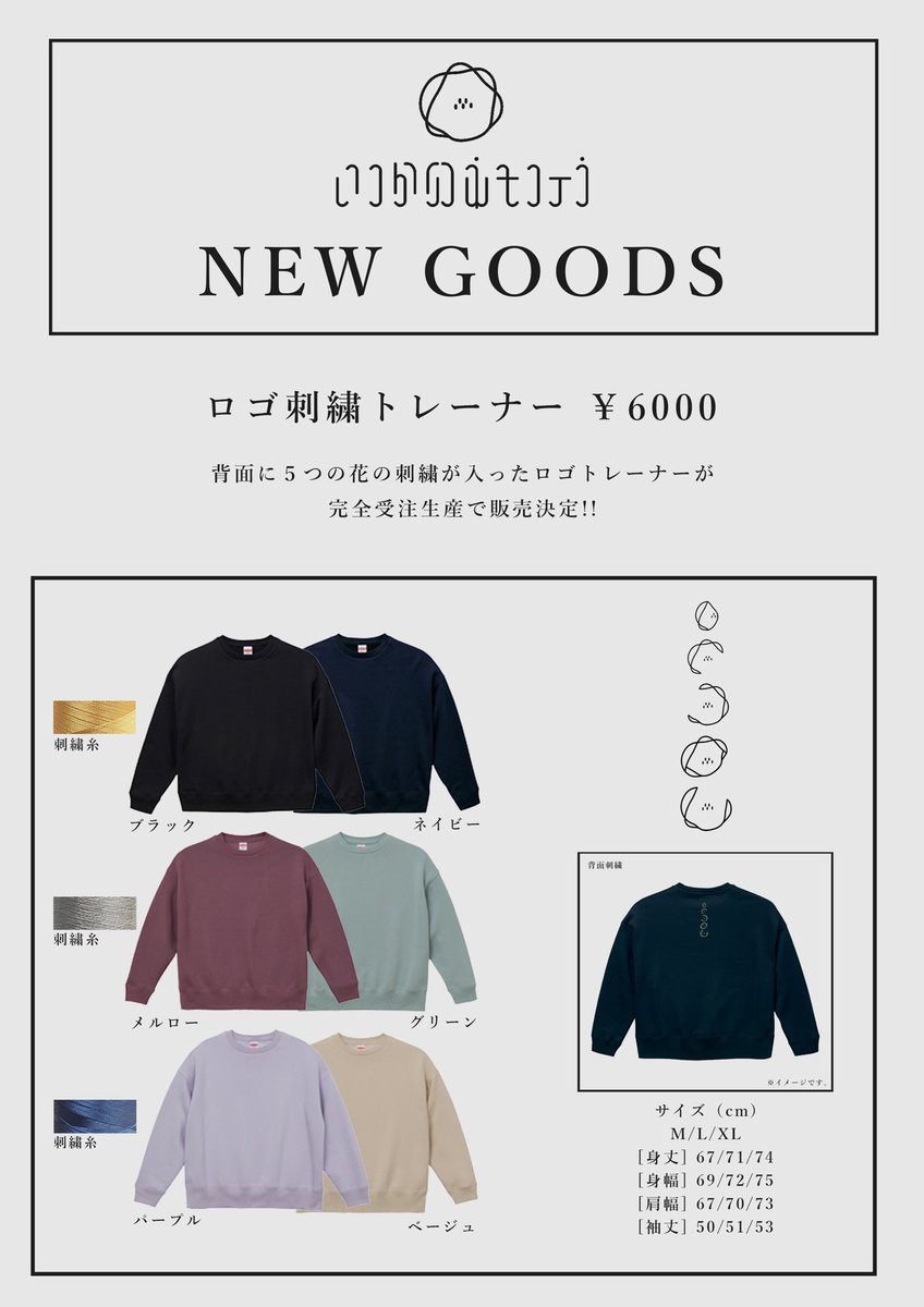 【 🌸 🌸 〆切は今夜です 🌸 🌸 】

ロゴ刺繍トレーナー ¥６０００

背面に５つの花の刺繍が入った
ロゴトレーナーが完全受注生産で販売決定💐

⚫️受注期間
４月５日２１時 〜 ４月９日２３時５９分

⚫️受取方法
４月２５日渋谷eggman公演
物販スペースにて受け渡し
通販希望者には４月２５日以降