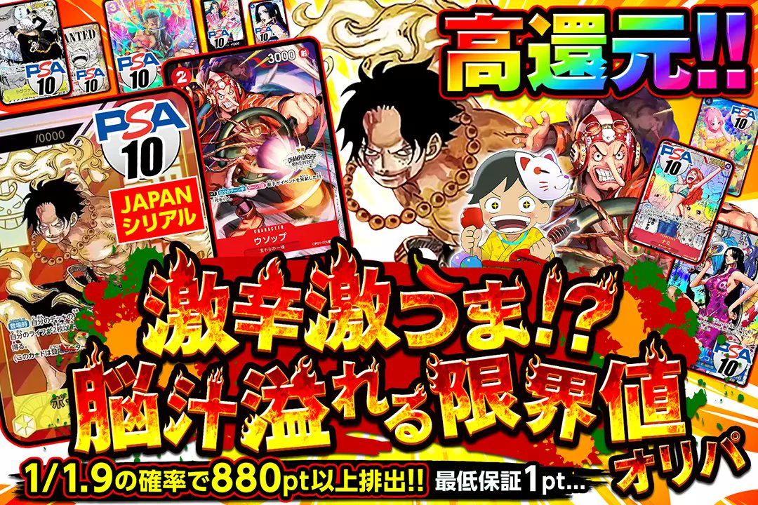 DOPA_onepiece's tweet photo. 🔥人気カードをぶち抜け🔥

🔥高還元!!
🔥1/1.9の確率で880pt以上排出!!

🔥激辛激うま⁉︎ 脳汁溢れる限界値オリパ🔥
販売開始(https://t.co/XLi8oCNahV)

フォロー&amp;RPで1名様に2,000ptプレゼント🎁
〆切 17時

※当選カードや確率は販売開始時のものです。

#DOPAオリパ #ワンピカード https://t.co/BfZwpF80QZ