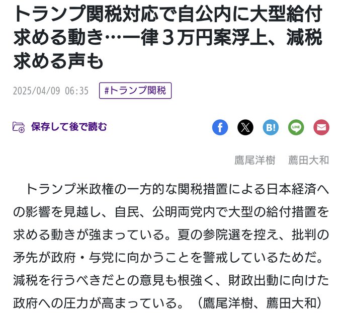 miyazawakoharu9's tweet photo. トランプ関税対応で自公が大型給付とか言い出してる。一律3万円案浮上、公明内には10万円求める声まで。
榛葉さんの言葉が刺さるわ：「お金をあげますってあんたの金かい！国民が払った税金だろ！俺たちの金を配るなら最初から取るな！」ほんまそれ。
給付より消費税廃止しろよ!
#消費税廃止 https://t.co/Z1zD72L09k