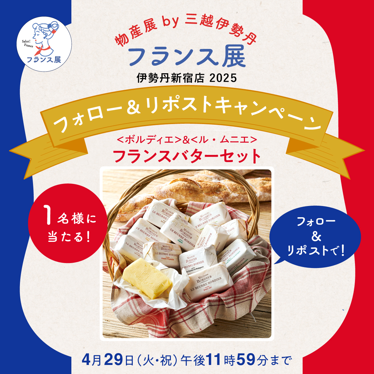 mi_bussanten's tweet photo. 伊勢丹新宿店
【フランス展 2025🇫🇷】
開催キャンペーン!

4/29(火・祝)迄に@mi_bussanten をフォロー&amp;本投稿をリポスト!
抽選で1名さまに<ボルディエ>&amp;<ル・ムニエ>フランスバターセットをプレゼント🧈

#フランス展 2025
☟詳細はこちらです🇫🇷
https://t.co/Dy6PUHjuip https://t.co/DkKLvTGqsB