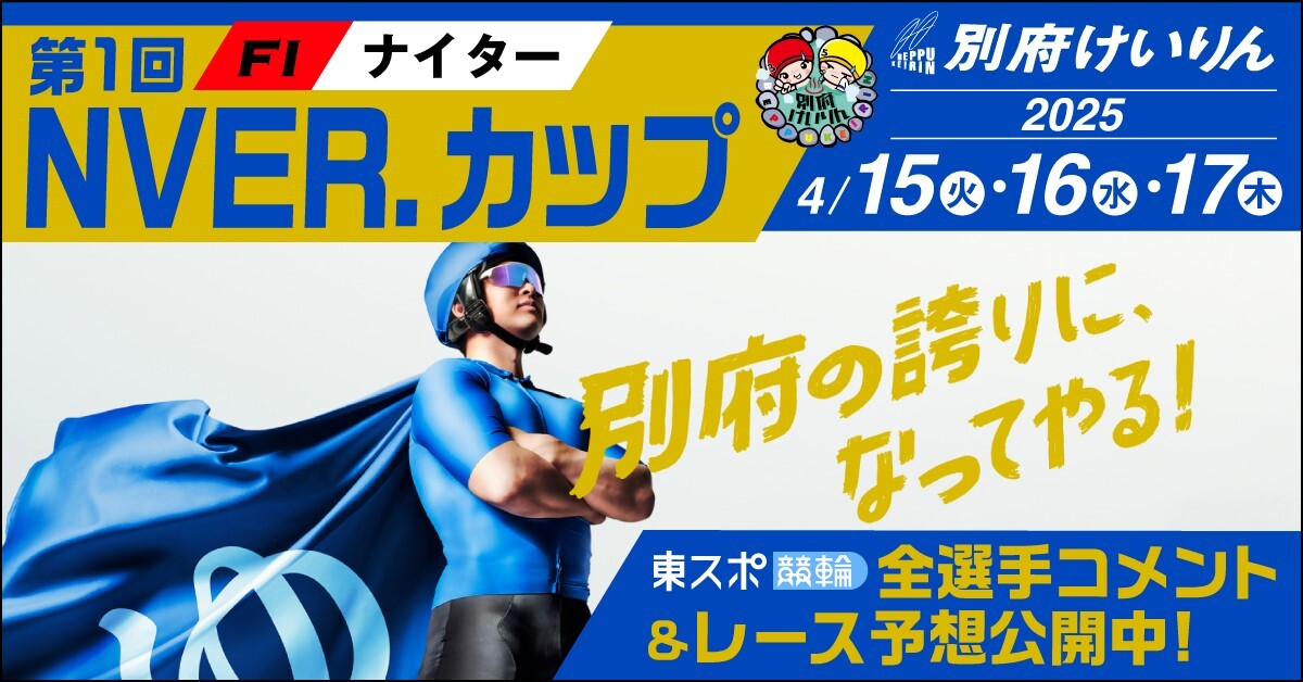 tokyosportsmid's tweet photo. #別府競輪 FI 第1回 前節 ナイター 第1回 #NVER.カップ 🚴♂️♨️
\4/15(火)、4/16(水)、4/17(木)開催🦸♂️/
全選手コメント&レース予想はこちら⬇️
https://t.co/anuLrZsNJ6
#東スポ #東スポ競輪 #別府けいりん https://t.co/r2zPcOrBg5