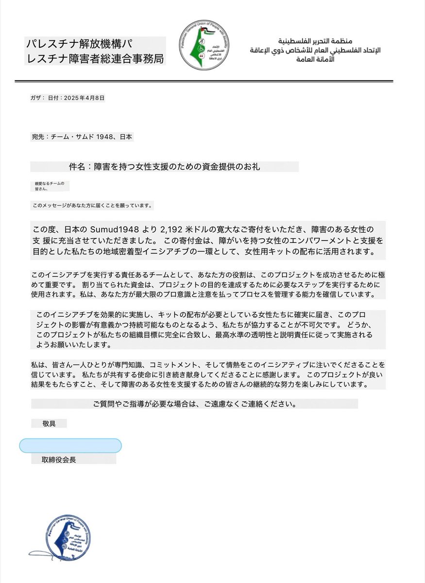 【寄付報告：ガザ女性障害者支援】

パレスチナ障害者ユニオンへ2,192USDの送金を行い、受領証をいただきましたので添付し報告します

ガザの障害を持つ女性への衛生用品の配布に使用いただきます

⟡.· ⎯⎯⎯⎯⎯⎯⎯⎯⎯⎯⎯⎯ ⟡.·
5月初旬よりクラファンも開始予定です
応援よろしくお願いします