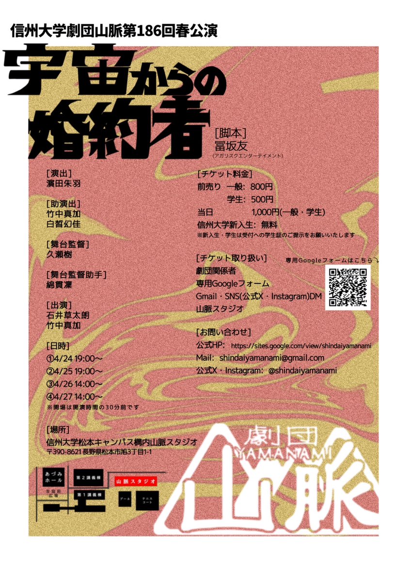 #春から信大 #劇団山脈

　　🌸タイトル＆ビジュアル公開🌸

　　　   　4/24(木)〜4/27(日)
  ☍─☍─☍─☍─☍─☍─☍─☍─☍─☍
　  信州大学劇団山脈 第186回春公演
　　　『 宇 宙 か ら の 婚 約 者 』
  ☍─☍─☍─☍─☍─☍─☍─☍─☍─☍

　　   ‼️‼️‼️新入生無料‼️‼️‼️

(1/3)