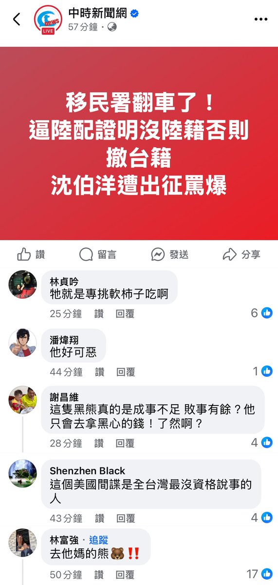 真的找不到比puma還衰的人了。

移民署清查放棄戶籍事件造成部分有困難的民眾反彈，沈伯洋也在社群媒體上反應已經第一時間協調會有配套措施。

中時接著下標下成誤導民眾是沈伯洋逼中配證明戶籍，然後民眾就覺得是沈伯洋在擾民。

真的有夠倒霉