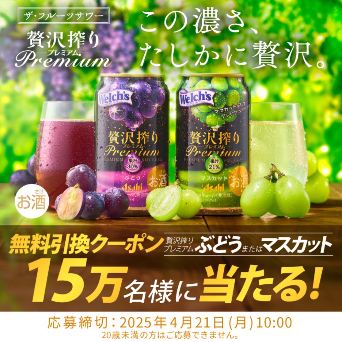 tosu5580's tweet photo. アサヒ贅沢搾り🍇
プレミアムぶどう/プレミアムマスカット
無料引換クーポン✨

／
１５万名様に当たる🎯
＼

https://t.co/nfrQhD7KRs

【応募締切】
4月21日午前10時まで https://t.co/3tq7b1zXpX