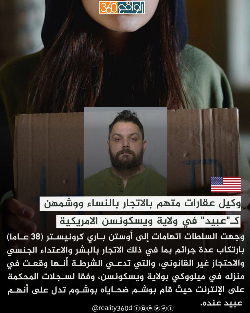 reality360d's tweet photo. ⭕️اتُهم أحد وكلاء العقارات في ولاية ويسكونسن بالاعتداء جنـ ـسياً على امرأتين على الأقل ورسم وشم عليهما يشير إلى أنهما "عبيد جنس" أثناء احتجازهما أسيرتين لسنوات، بحسب ما تزعم الشرطة.
وقالت إحدى النساء أنها اضطرت إلى توقيع...
للمزيد
https://t.co/i0Vu76SBp4
#الواقع_360
#real_expl https://t.co/GZrbfyxEwy
