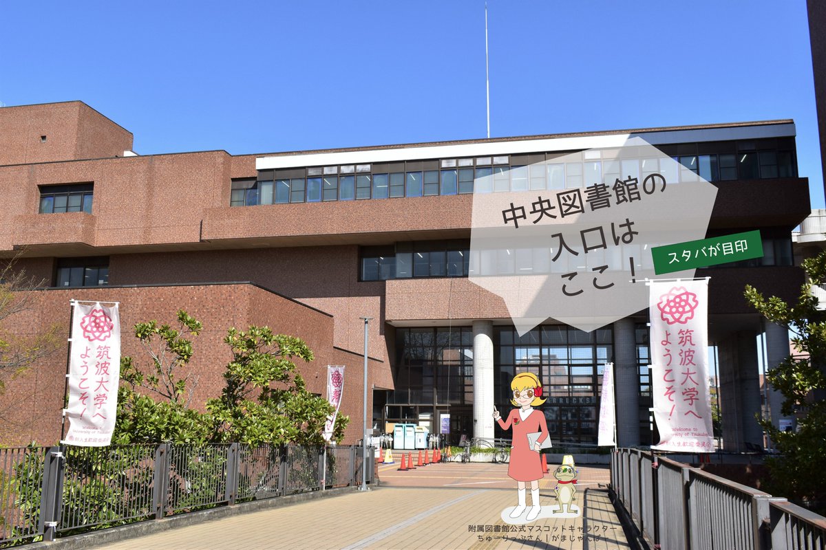 筑波 大学 図書館