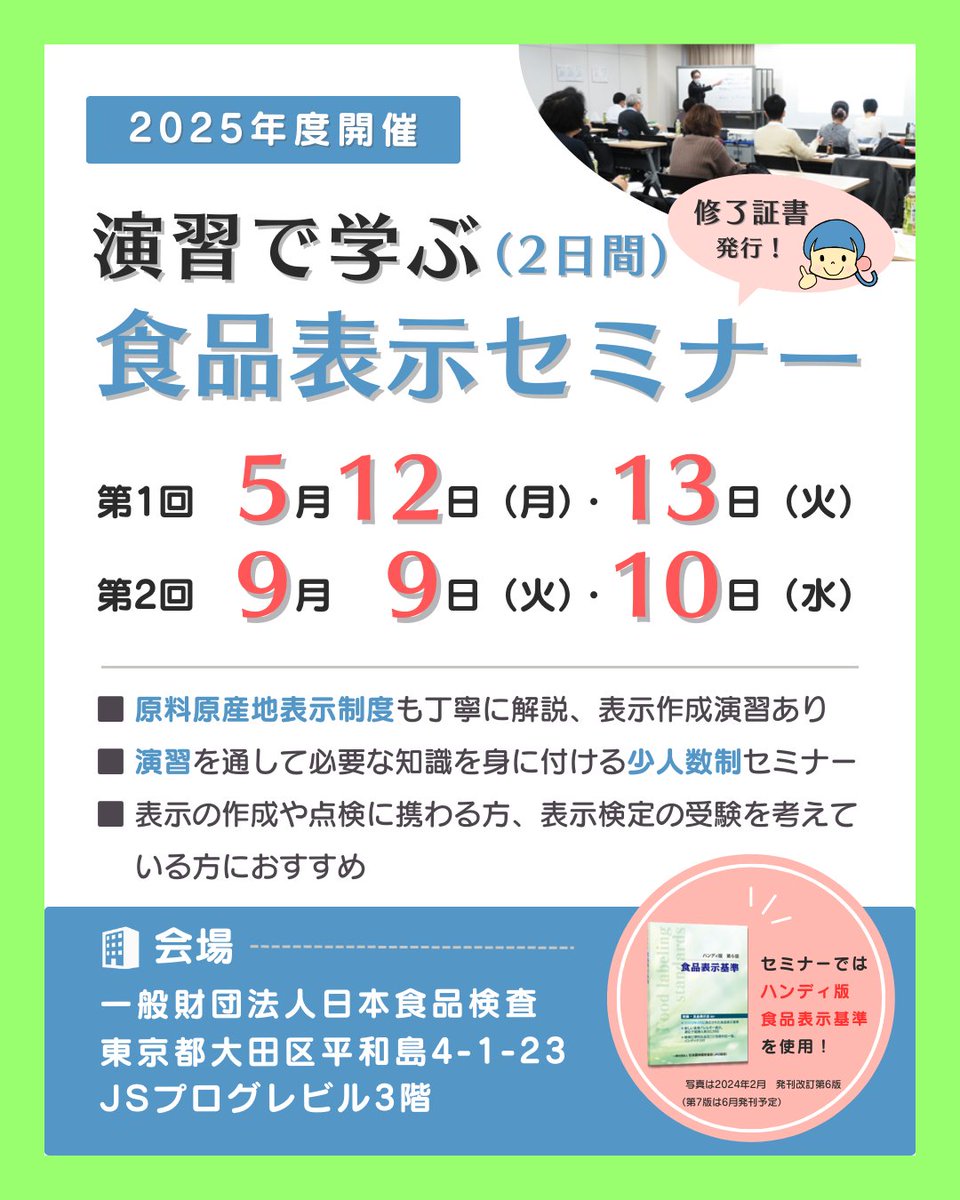 JASkyoukai's tweet photo. ～演習で学ぶ食品表示セミナー（２日間）のご案内～
規格書から原材料表示をいちから作成する演習付き✨
📅 日程：
第１回 2025年5月12日 – 13日
第２回 2025年9月 9日 – 10日
🏢 会場：
（一財）日本食品検査（東京都大田区）

詳細・申込は下記リンクから！
https://t.co/2elBYFZvws

#表示セミナー https://t.co/MwUjGPfBOZ
