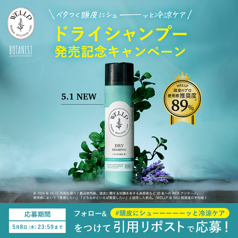 wellp_official's tweet photo. /
#WELLP ドライシャンプー
発売記念キャンペーン👑
\
5.1 の発売を記念して
50名様にプレゼント!
頭皮からひんやり澄みわたって
髪もさらさらに🧊🌿
❶@wellp_official をフォロー
❷#頭皮にシューーーーーッと冷涼ケア
をつけて引用リポスト https://t.co/YChrnbjbxU