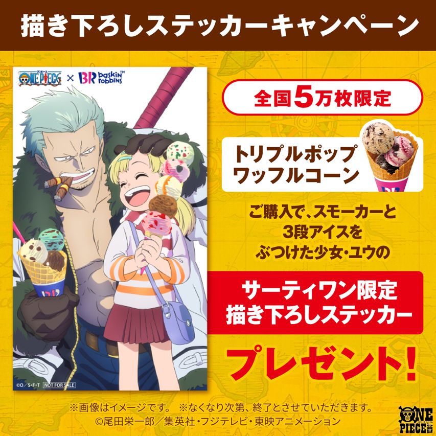 アイスクリームにちなみ スモーカー&少女ユウが登場！ サーティワン