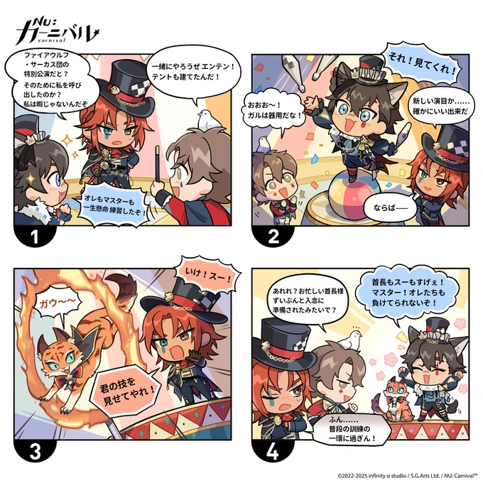 ファイアウルフ・サーカス団による特別追加公演の新パフォーマンスに向けて、現在リハーサル中🎪 
ガル様とエンテン様も、最高のショーを披露するために相当な努力を重ねているようです👏

#まやかしサーカス団 間もなく終了!
まだお席についていないご主人様方、お急ぎくださいませ～～～ 