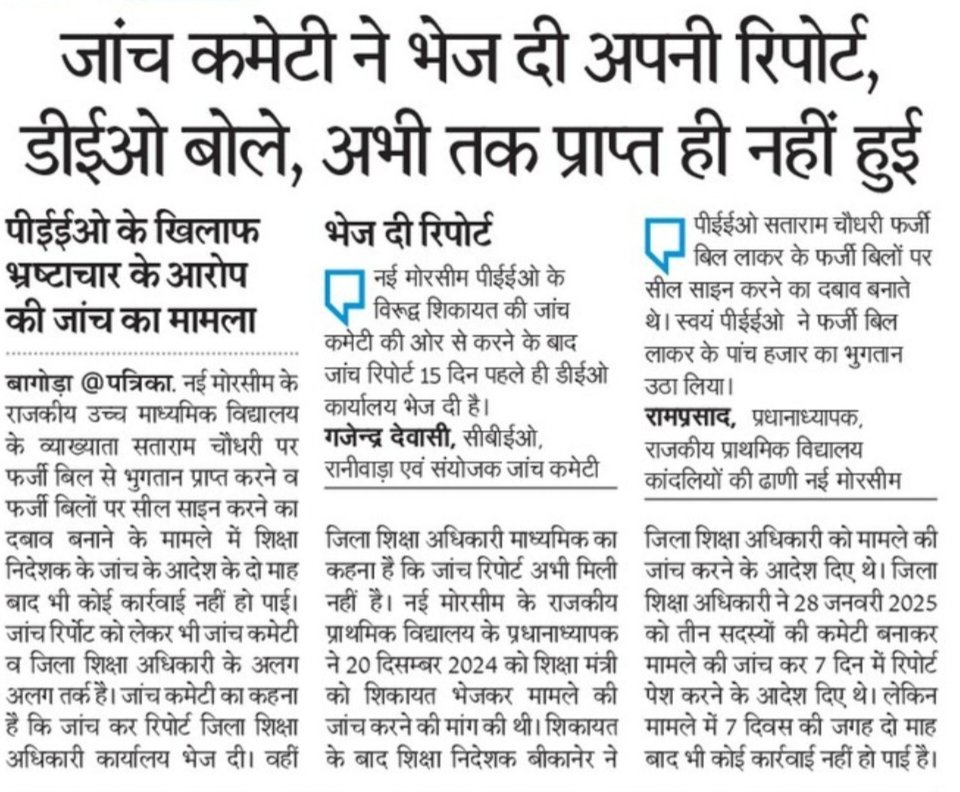 जांच कमेटी ने भेज दी अपनी रिपोर्ट, डीईओ बोले,अभी तक प्राप्त ही नहीं हुई 

<a href="/RajGovOfficial/">Government of Rajasthan</a>
<a href="/bajanlal39399/">Bajanlal sharma</a>
<a href="/RajCMO/">CMO Rajasthan</a>
<a href="/madandilawar/">Madan Dilawar</a>
<a href="/DmJalore/">District Collector & Magistrate, Jalore</a>