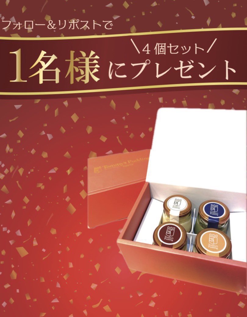 tommy_pudding's tweet photo. ／

🎁4個セット抽選で1名様にプレゼント🎁

＼
【期間】
2025年4月9日～15日23:59

【方法】
フォロー&amp;本投稿をRTして下さい

期間終了後、当選者の方にDMでご連絡致します
※沖縄配送不可
※写真の内容とは異る場合がございます

#トミーズプリン工房
#懸賞
#プレゼントキャンぺーン https://t.co/GPfkyZUeiC