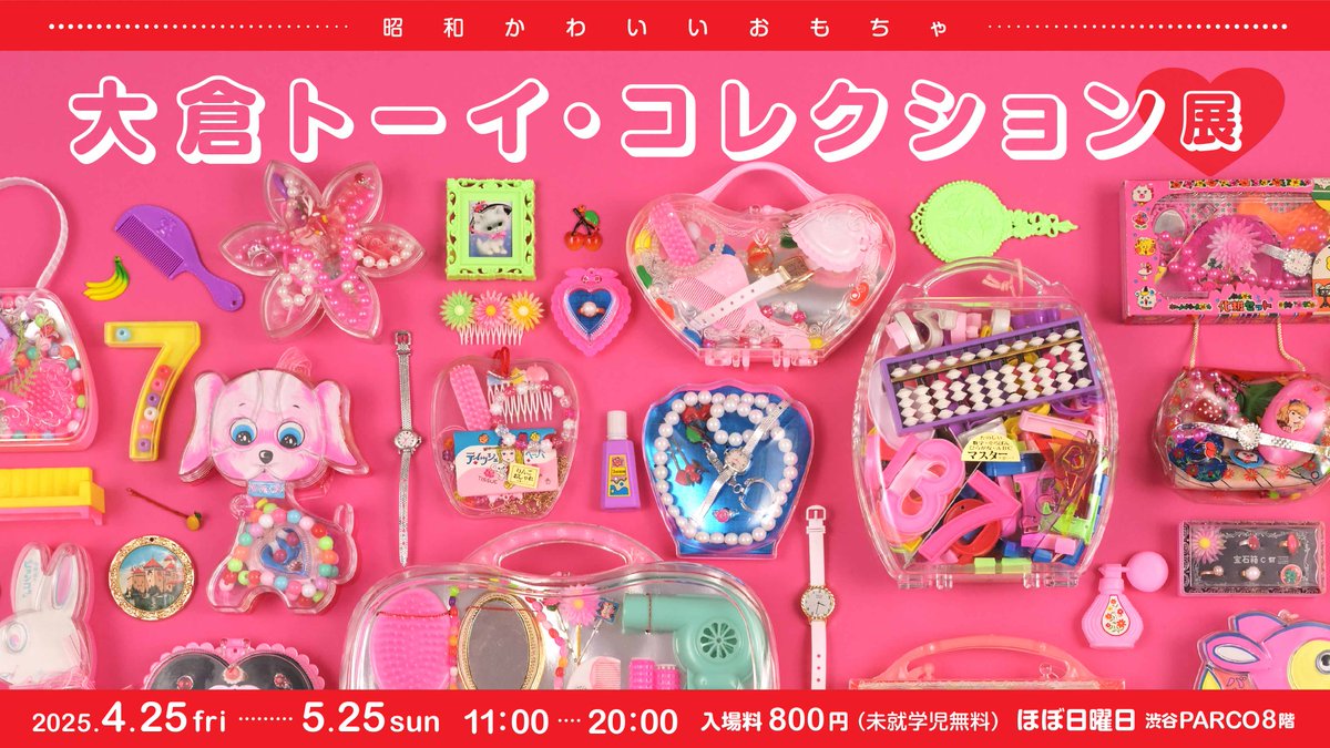 hobo_nichiyobi's tweet photo. 【予告】
「昭和かわいいおもちゃ 大倉トーイ・コレクション展」を４月25日(金)から開催します。
会場には実際のおもちゃを500点以上（！）展示。 販売用の商品も限定数で入荷します。展覧会グッズもできました！ 
かわいいを愛するみなさん、どうぞおたのしみに。https://t.co/N7NFIWAuCG （あやこ） https://t.co/7IuLe8UGIi