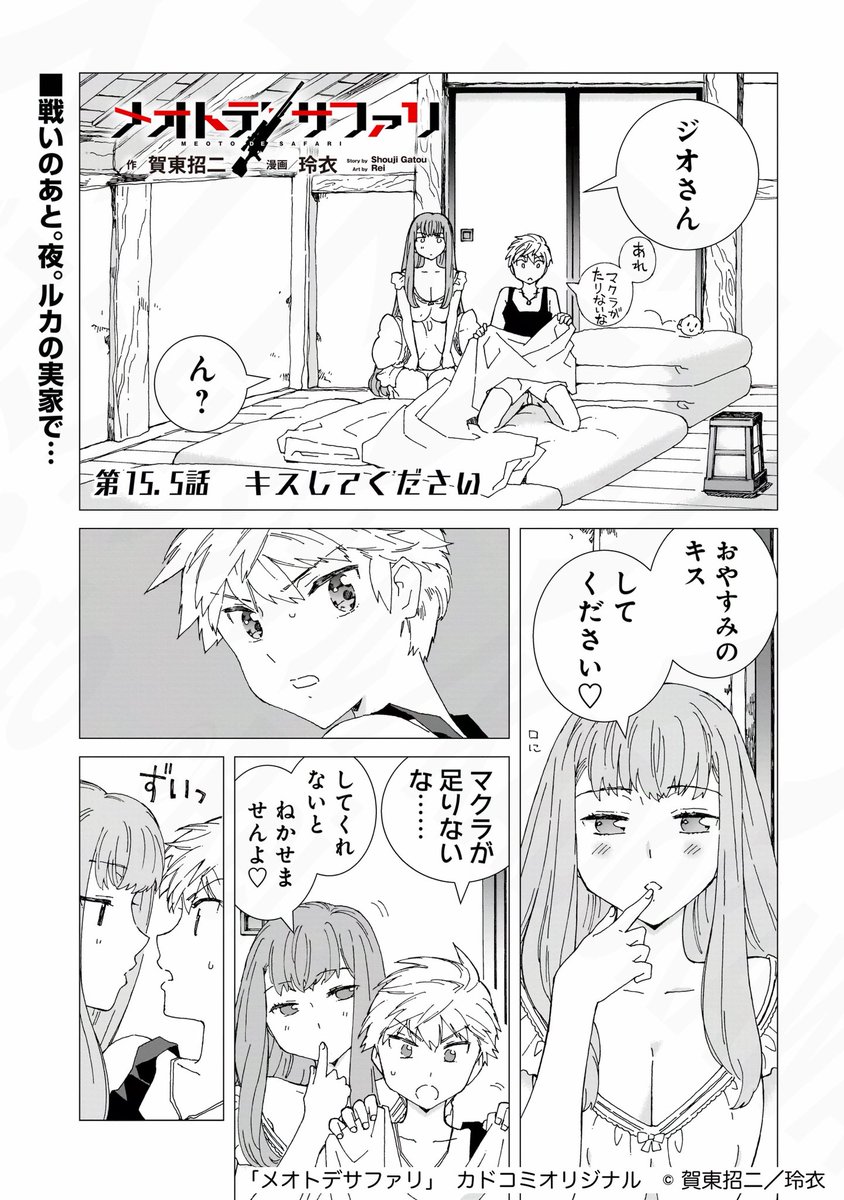 メオトデサファリ15.5話「キスしてください」
公開です! カドコミにて!

嫁の実家で初めての夜…いいよね…。 