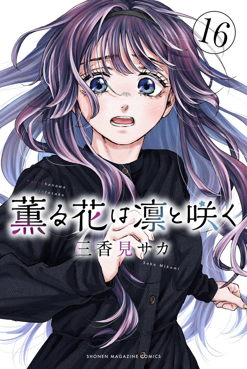 薫る花は凛と咲く【公式】 on X: 薫る花は凛と咲く【公式】 on X: