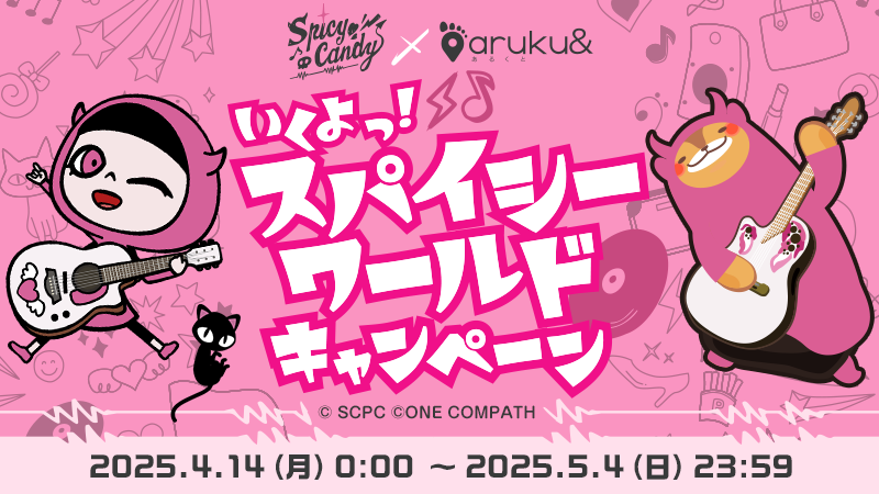 🎸•💖•━━━━
　　🌟重大発表🌟
　　　　　━━━━•💖•🐈‍⬛
／
🍬Spicy Candy🐈‍⬛
 × 
👣ウォーキングアプリ
「aruku&amp;（あるくと）」🐾
＼

アプリをダウンロードして
たくさん歩いて健康になって
素敵なプレゼントに応募しちゃお✨

📲アプリ
arukuto.onelink.me/VSbP/arukutoge…

✅詳しくはコチラ⬇