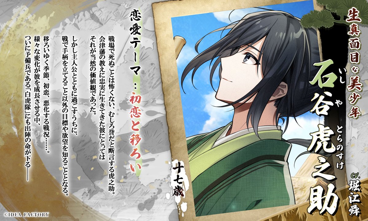 📖物語】 石谷虎之助ルートの恋愛テーマとあらすじをご紹介！ ◇恋愛