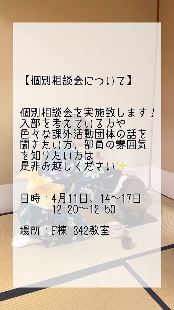 課外活動団体の個別相談会に茶道部も参加しています！
茶道部が気になっている方は是非お越しください！
 #大妻女子大学  #茶道部  #owu  #春から大妻