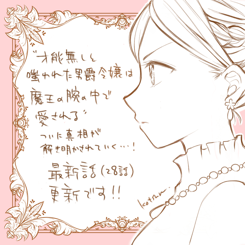 作画担当してるWEBTOON「才能無しと嗤われた男爵令嬢は魔王の腕の中で愛される」最新話更新されました✨
怒涛の展開!
レジーナちゃん頑張ってますっ
🔸comipo
https://t.co/A7qMLXM7Ed
🔹WEB版 DLsite comipo
https://t.co/ADlHERz8P3
#DLsite_comipo
