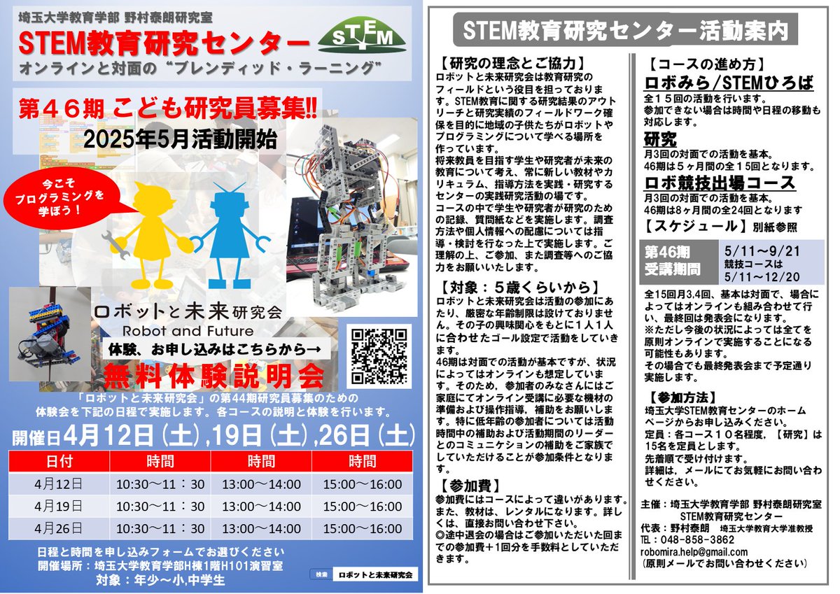 block_hakase's tweet image. 埼玉大学教育学部 野村秦朗研究室 STEM教育研究センター「ロボットと未来研究会」第46期 無料体験説明会を実施いたします
4/12 , 4/19 , 4/26 (埼玉大学)
ご参加お待ちしております
#埼玉大学 #STEM教育
neo.stem-edulab.org/page_202008200…