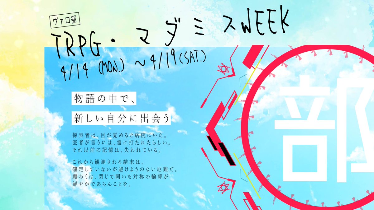 valobu88's tweet photo. 💉ヴァロ部 TRPG・マダミスWEEK開催決定！💉

📗「ヴァロ部 TRPG・マダミスWEEK」はTRPGとマーダーミステリーの面白さをヴァロ部内に広めてみんなで遊ぶための企画です📗
🔰今回は初心者向けのシナリオを用意したので初めての方もぜひご参加ください！🔰
参加はサーバー内のスレッドから！

#TRPG https://t.co/cmrl58FbvR