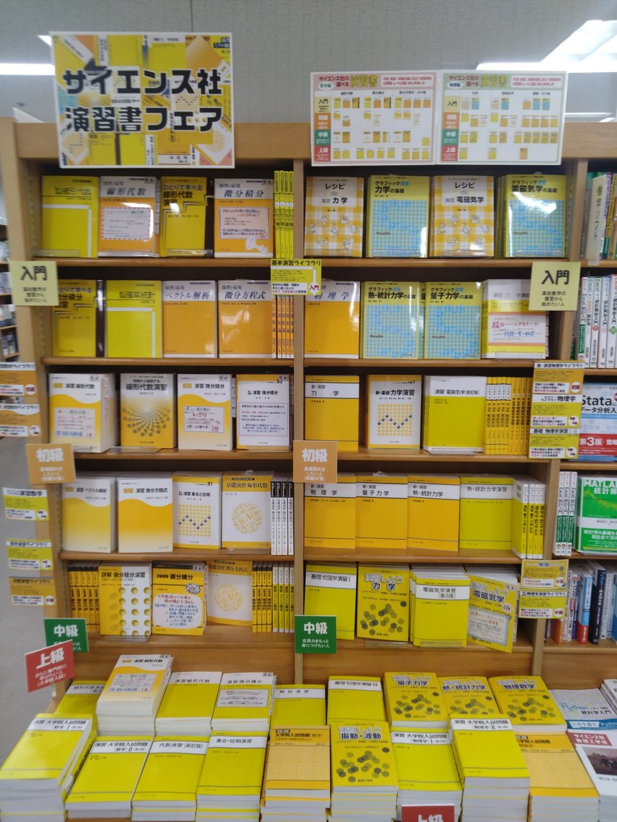 saiensu_sha's tweet photo. 【ご案内】只今、ジュンク堂書店池袋本店７階理工書売場にてサイエンス社演習書フェア開催中です。
多くの先輩方も使っていた定番の黄色い演習書が集結！
ぜひこれを機会にお好みの一冊を見つけて真の力をつけてみてはいかがでしょうか？
ご来店お待ち申し上げております。 https://t.co/jqjr2rOq5j