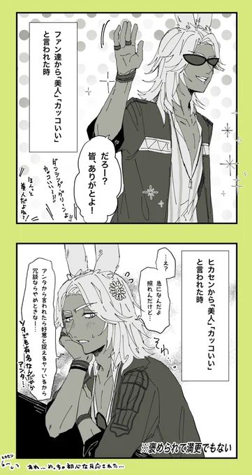 ダンシンググリーンはヴィエラだから自分が顔整ってることは自覚してそうでファンに見た目褒められてもいい感じにかわしてそうなんだけどヒカセンには正直になってて欲しいな〜〜 