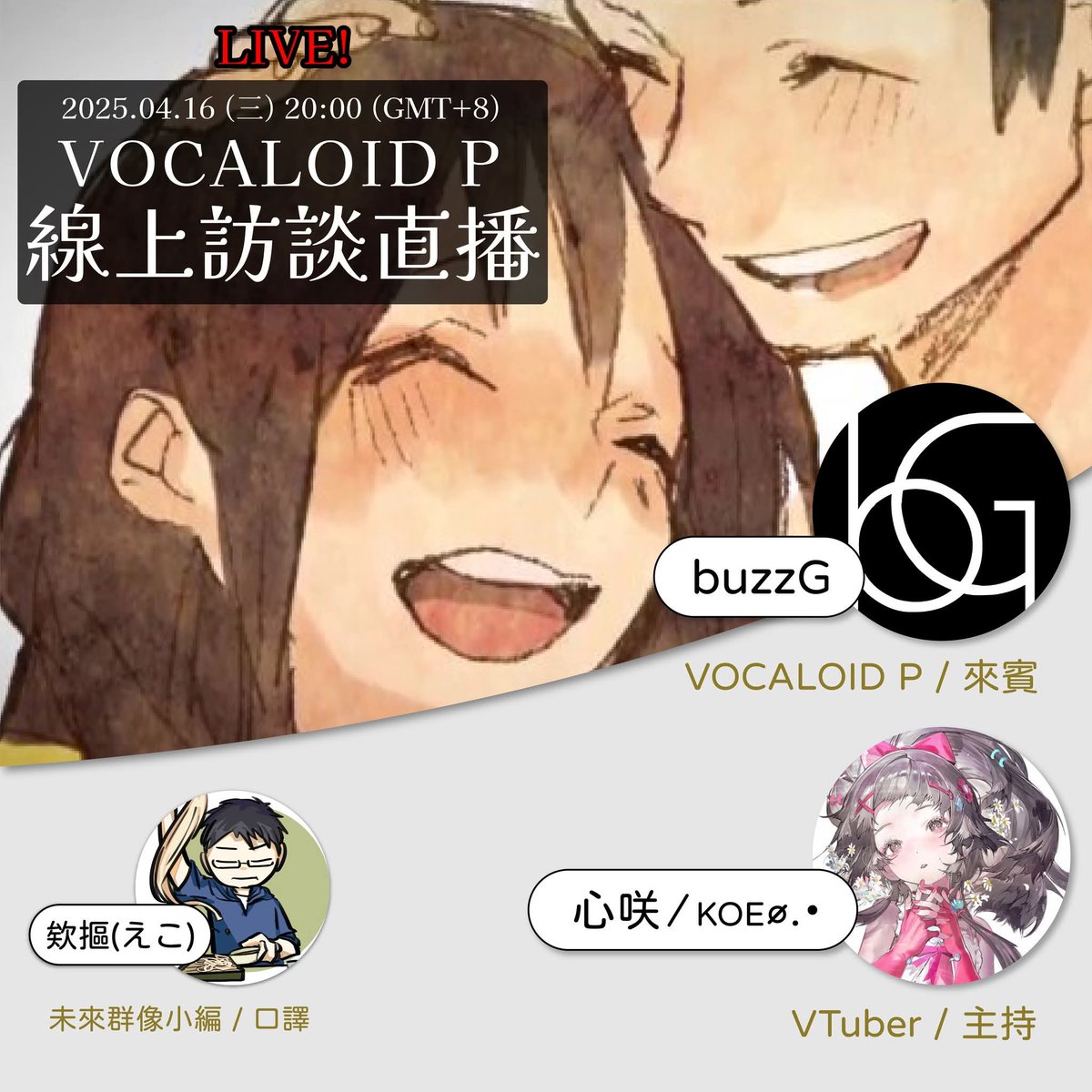 【buzzG線上專訪提問募集】
錯過2月份V2PN中buzzG <a href="/buzz_g/">buzzG</a> 訪談的朋友們，這次我們請到他來線上跟大家聊聊啦！這次依舊要感謝VTuber「心咲 ⁄ ᴋᴏᴇ ∅.･」<a href="/KOE__zzZ/">心咲 ⁄ ᴋᴏᴇ🪐【無限期停止活動】</a> 的大力支援，讓我們可以在她的直播中，跟這位傳說中的創作者來一場輕鬆的對談！
訪談直播時間：2025.04.16 (三) 20:00 開始（續）