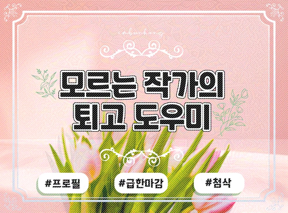 Way_back_H's tweet photo. 크레페 썸네일 작업 맡겨주셔서 감사합니다!
(글레이즈와 패턴 적용 후 올립니다!)

키워드 - 분홍, 꽃, 봄날, 심플
즐겁게 작업했습니다! https://t.co/tE0KDZxxRI