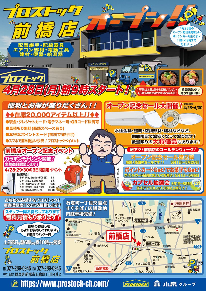 2025年4月28日(月)に、新たにプロストック前橋店がオープンいたします