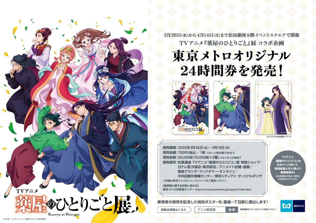 TVアニメ『 #薬屋のひとりごと 』展コラボ オリジナル24時間券発売中