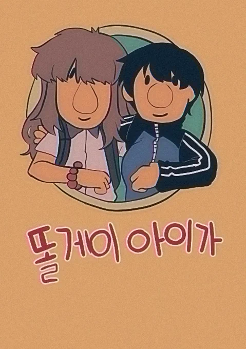 똘게이 아이가