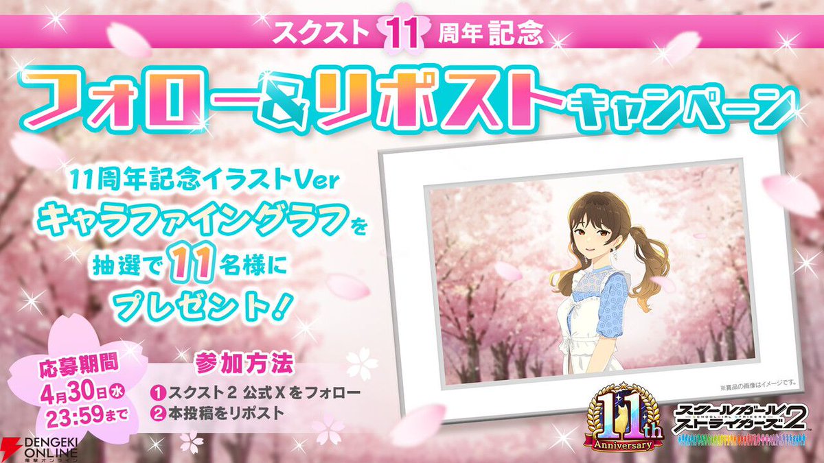 スクスト グランドフィナーレ キャラファイングラフ スクールガールストライカーズ2』11周年記念のプレゼントキャンペーン