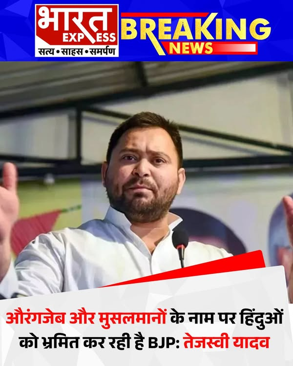 BhaaratExpress's tweet photo. तेजस्वी यादव का BJP पर हमला: औरंगजेब और मुसलमानों के नाम पर हिंदुओं को गुमराह कर रही सरकार

#TejashwiYadav #BJPPolitics #CommunalPolitics #ElectionNarrative #AurangzebDebate #MuslimNarrative #HinduVoters #IndianPolitics #BiharPolitics #BharatExpress | @yadavtejashwi https://t.co/IR87BYKaS4