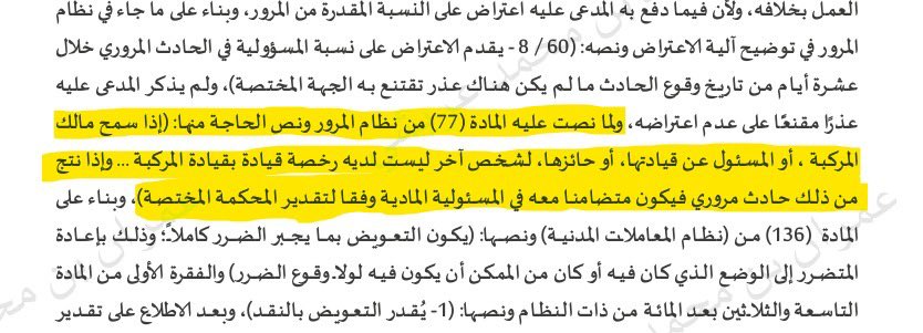 Law_omran's tweet photo. نصت المادة (77)من نظام المرور على أن:(إذا سمح مالك المركبة،أو المسئول عن قيادتها، أو حائزها،لشخص آخر ليست لديه رخصة قيادة بقيادة المركبة؛فيعاقب بغرامة مالية لا تزيد على تسعمائة ريال، وإذا نتج من ذلك حادث مروري فيكون متضامنا معه في المسئولية المادية وفقا لتقدير المحكمة ال��ختصة.👌🏻 https://t.co/LhPqZRgSeh