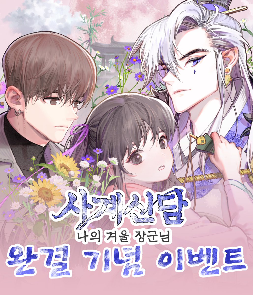 somy_webtoon's tweet photo. <사계신담, 나의 겨울 장군님>
🎉🎉완결 이벤트🎉🎉

☝이벤트 게시글 RT와 하트 + 계정 팔로우!
✌카카오페이지에서 웹툰 감상하기!

인용 알티로 글을 남겨주시면 당첨 확률 UP!🎁

❤4월 19일 작가님의 후기가
업로드 될 예정이니 마지막 까지
많은 관심 부탁드립니다❤❤ https://t.co/nm9A2l5A6J