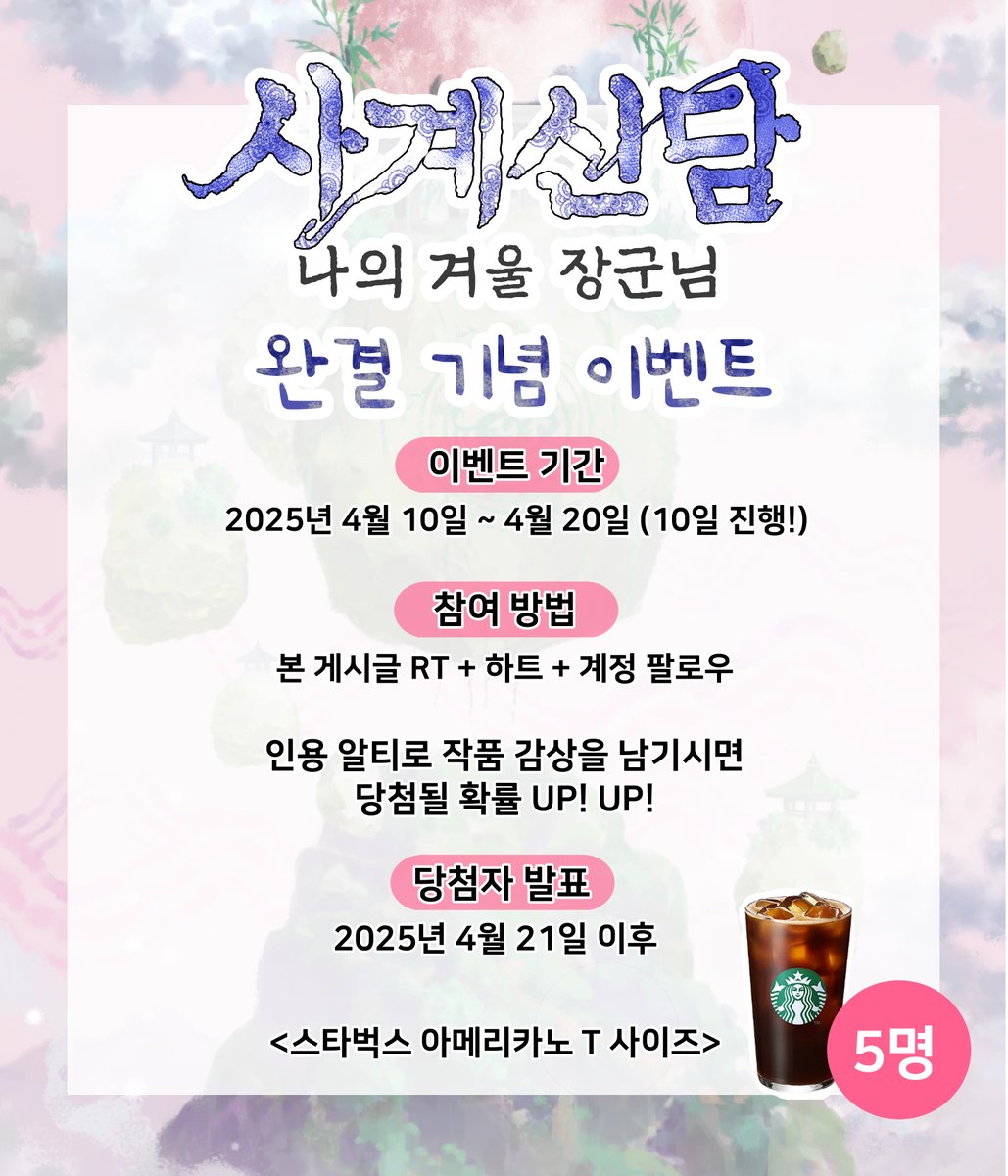 <사계신담, 나의 겨울 장군님>
🎉🎉완결 이벤트🎉🎉

☝이벤트 게시글 RT와 하트 + 계정 팔로우!
✌카카오페이지에서 웹툰 감상하기!

인용 알티로 글을 남겨주시면 당첨 확률 UP!🎁

❤4월 19일 작가님의 후기가
업로드 될 예정이니 마지막 까지
많은 관심 부탁드립니다❤❤