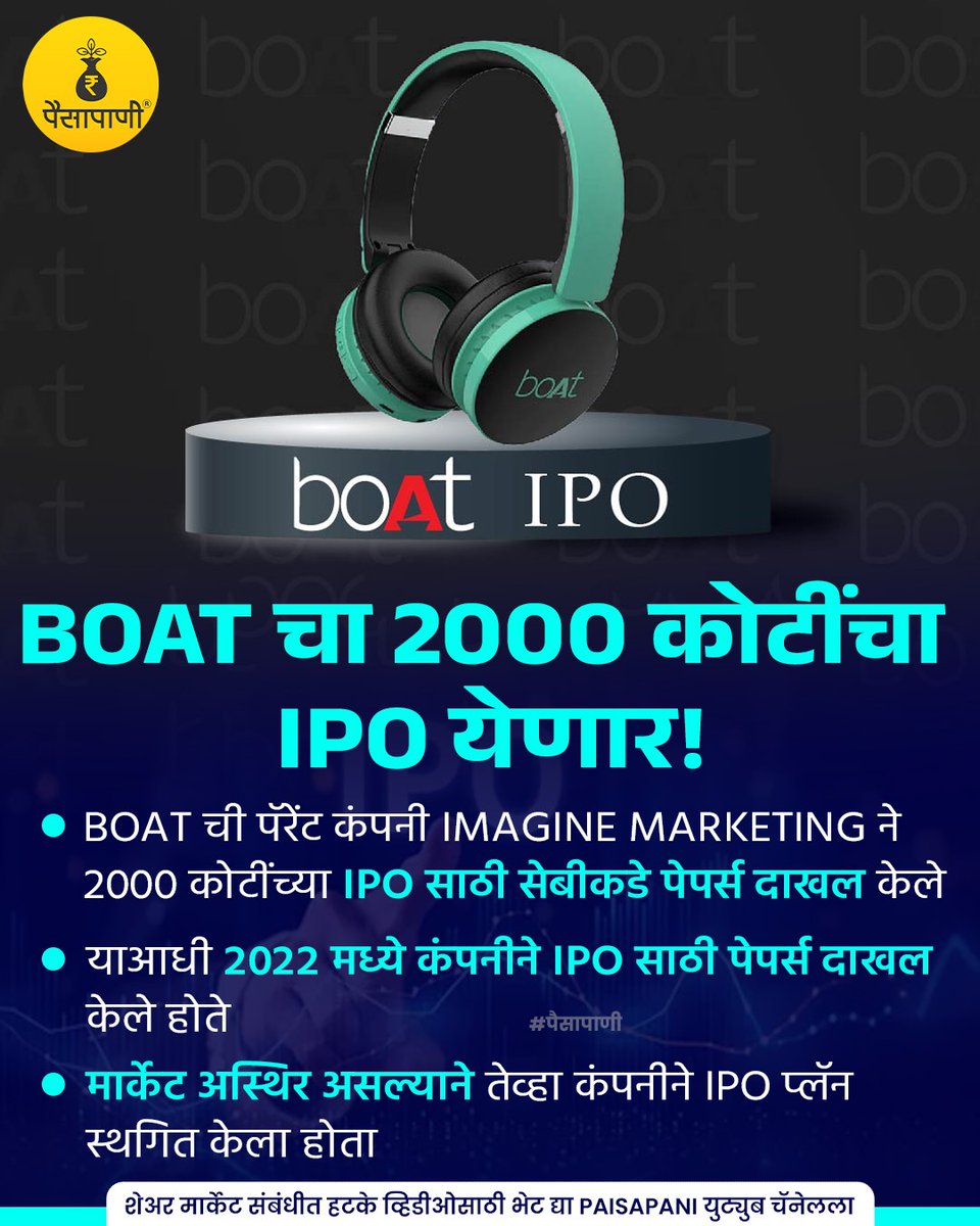 PaisaPani's tweet photo. #boat चा 2000 कोटींचा IPO येणार!
#boat #boatbuddies #boatwatch #Ipo #ipoupdate #sebi #Sharemarketindia #Sharemarket #informative #finance #marathi #Paisapani #म #मराठी https://t.co/0nb8Q17b8R