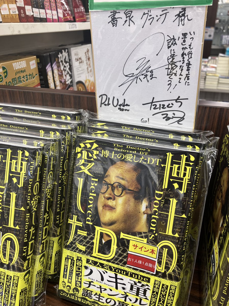 1階】 「博士の愛したDT」 KADOKAWA サイン本が追加で入荷しており
