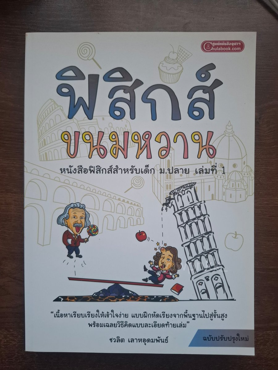 wpnkk_'s tweet photo. ส่งต่อหนังสือฟิสิกส์ขนมหวาน เล่ม 1
— 190 ส่งฟรี
ขอดูเพิ่มเติมได้นะคะ

#dek71 #dek70 #dek69 #ส่งต่อหนังสือเตรียมสอบ #ส่งต่อหนังสือเรียน #ขายหนังสือเตรียมสอบ #หนังสือเตรียมสอบเข้ามหาลัย #หนังสือเตรียมสอบมือสอง #TGAT #หนังสือมือสองสภาพดี https://t.co/D1728y6c6I