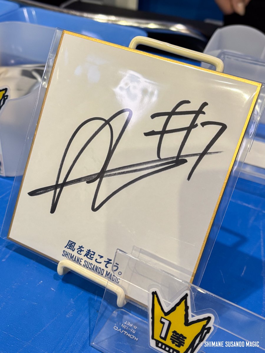 島根スサノオマジック選手サイン色紙 4/9 本日のガシャ抽選の1️⃣等／ 本日はサインミニ色紙初登場！ #介川