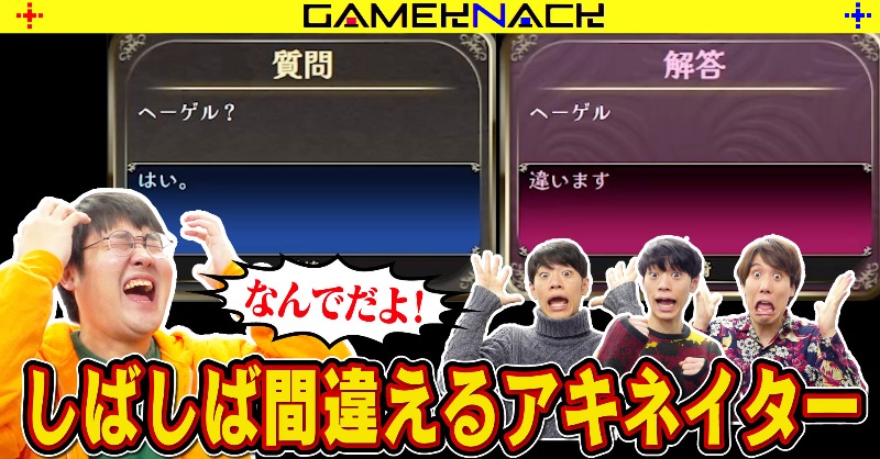 GameKnack_qk's tweet photo. 🧞‍♂️#GameKnack🧞‍♂️
＼新着動画のお知らせ／

質問が飛び交うアキネイター勝負！
でもなんだかAIの調子が悪いようで……？

【みんなで推理】AIの間違った回答を見抜かないといけないアキネイターがムズ過ぎる

↓動画はこちら↓
https://t.co/wMd23hDOqr