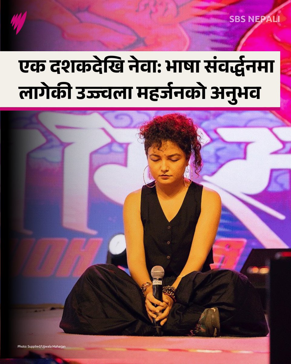 SBS Nepali (@sbsnepali) on Twitter photo рдЙрдЬреНрдЬреНрд╡рд▓рд╛ рдорд╣рд░реНрдЬрдирд▓реЗ рд╡рд┐рдЧрдд рдПрдХ рджрд╢рдХрднрдиреНрджрд╛ рдмрдвреА рд╕рдордпрджреЗрдЦрд┐ рдиреЗрдкрд╛рд▓ рднрд╛рд╖рд╛рдорд╛ рдХрд╡рд┐рддрд╛ рд▓реЗрдЦреНрдиреЗ, рд╡рд╛рдЪрди рдЧрд░реНрдиреЗ, рдкрдврд╛рдЙрдиреЗ рд░ рдХрд╛рд░реНрдпрд╢рд╛рд▓рд╛ рд╕рдЮреНрдЪрд╛рд▓рди рдЧрд░реНрджреИ рдЖрдПрдХреА рдЫрд┐рдиреНред
рдорд╣рд░реНрдЬрдирд╕рдБрдЧрдХреЛ рдХреБрд░рд╛рдХрд╛рдиреА рдкреЛрдбрдХрд╛рд╕реНрдЯрдорд╛ рд╕реБрдиреНрдиреБрд╣реЛрд╕реНрдГ bit.ly/4i9YvKC
#nepal #language #ICYMI <a href="/SewaBhattarai/">sewa bhattarai</a> рдЙрдЬреНрдЬреНрд╡рд▓рд╛ рдорд╣рд░реНрдЬрдирд▓реЗ рд╡рд┐рдЧрдд рдПрдХ рджрд╢рдХрднрдиреНрджрд╛ рдмрдвреА рд╕рдордпрджреЗрдЦрд┐ рдиреЗрдкрд╛рд▓ рднрд╛рд╖рд╛рдорд╛ рдХрд╡рд┐рддрд╛ рд▓реЗрдЦреНрдиреЗ, рд╡рд╛рдЪрди рдЧрд░реНрдиреЗ, рдкрдврд╛рдЙрдиреЗ рд░ рдХрд╛рд░реНрдпрд╢рд╛рд▓рд╛ рд╕рдЮреНрдЪрд╛рд▓рди рдЧрд░реНрджреИ рдЖрдПрдХреА рдЫрд┐рдиреНред
рдорд╣рд░реНрдЬрдирд╕рдБрдЧрдХреЛ рдХреБрд░рд╛рдХрд╛рдиреА рдкреЛрдбрдХрд╛рд╕реНрдЯрдорд╛ рд╕реБрдиреНрдиреБрд╣реЛрд╕реНрдГ bit.ly/4i9YvKC
#nepal #language #ICYMI <a href="/SewaBhattarai/">sewa bhattarai</a>