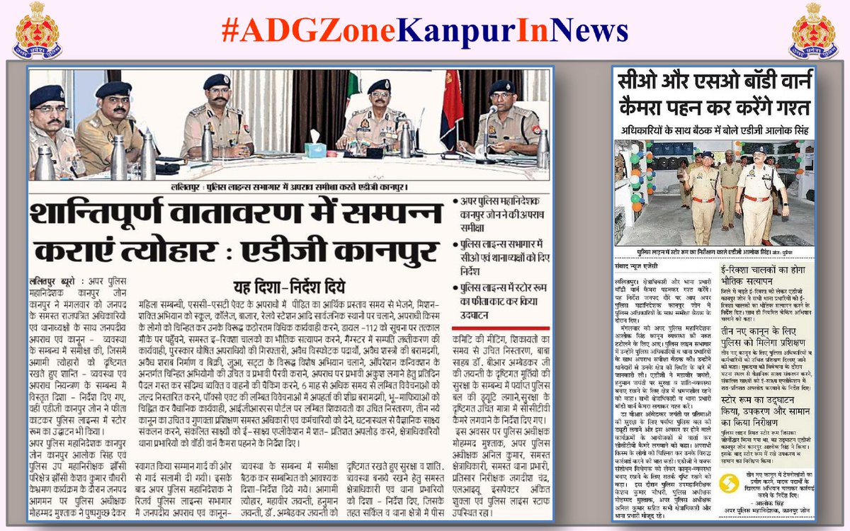 ➡️शान्तिपूर्ण वातावरण में सम्पन्न करायें त्योहार-एडीजी कानपुर।
➡️सीओ और एसओ बॉडी वार्न कैमरा पहन कर करेंगे गश्त- एडीजी आलोक सिंह।

 #adgzonekanpurinnews
<a href="/lalitpurpolice/">LALITPUR POLICE</a>