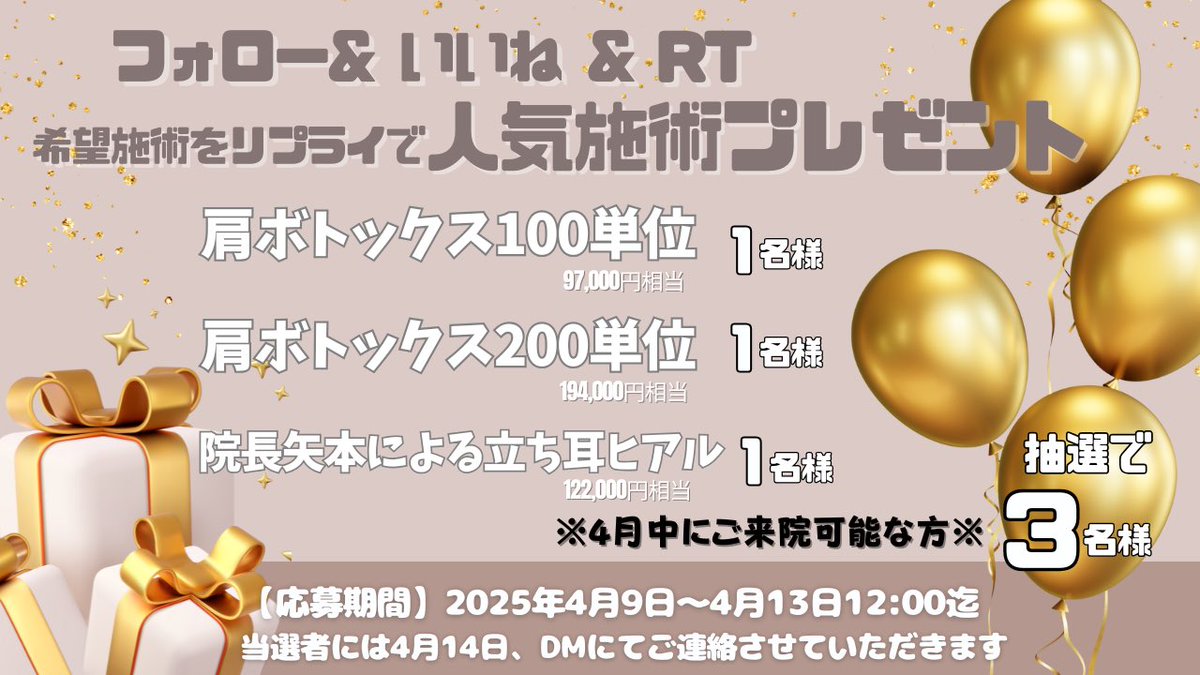 💎人気施術無料プレゼント企画!!💎
📣フォロー&amp;リポストキャンペーン🫰

🔸肩ボトックス100単位
(¥97,000) 1名様

🔸肩ボトックス200単位
(¥194,000) 1名様

🔸院長矢本による立ち耳ヒアル
(2cc ¥132,000) 1名様

＼✨️計3名様に無料プレゼント✨️／

【応募条件】