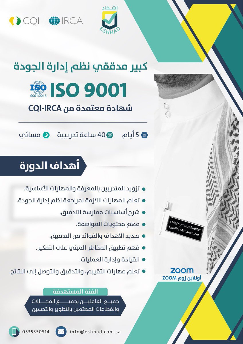 تعلن مؤسسة إشهاد الإدارية عن تقديم دورة مدقق دولي #ISO9001

شهادة #معتمدة من CQl-IRCA

٢٧-٣٠ ابريل 

للتسجيل عبر الرابط المرفق؛
forms.gle/DpVBW4n3jsHR11…