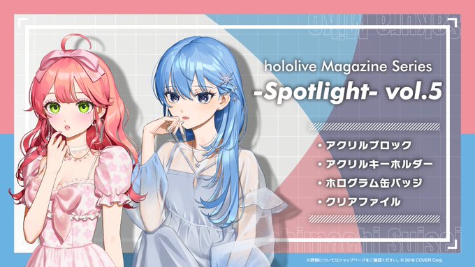 商品情報「hololive Magazine Series -Spotlight-」vol.5が本日より販売開始！

vol.5では「#さくらみこ」「#星街すいせい」が
「雑誌撮影の一瞬」をテーマに普段とは違う、新たな魅力をお届け販売ページはこちらhttps://shop.hololivepro.com/search?q=hololive_magazine_spotlight…#ホロライブ
